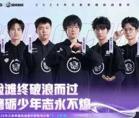 开云登录入口-恭喜广州TTG晋级2026王者荣耀挑战者杯单败淘汰赛16-8阶段