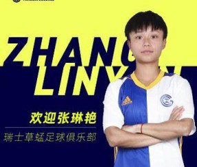 官宣！中国女足国脚张琳艳加盟草蜢女足 为期一年