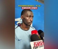 阿苏埃：间歇期始终在给自己开小灶 希望能发挥出头球这个强项