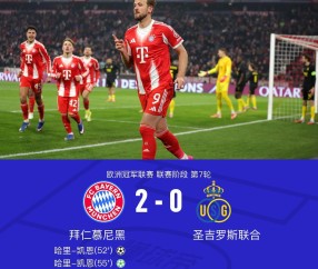 开云登录入口-XbotGo丨拜仁2-0圣吉罗斯联合，凯恩双响+失点，金玟哉染红